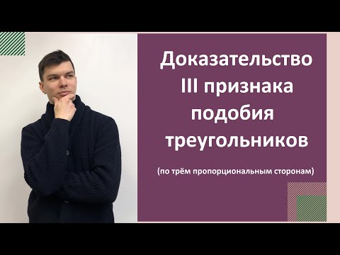 Видео: Третий признак подобия треугольников. Доказательство. 8 класс.