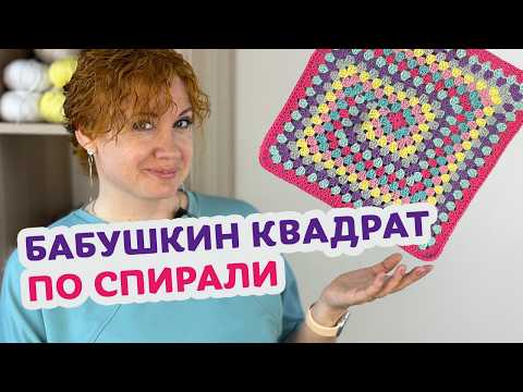 Видео: Новый способ связать Бабушкин квадрат красиво: подробный МК шаг за шагом.