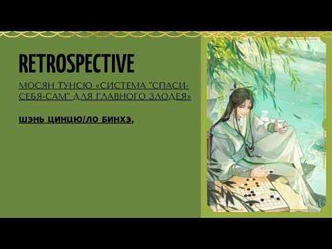 Видео: Озвучка фанфика ⁅ Retrospective ⁆