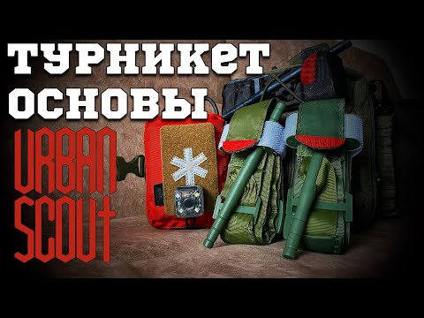Видео: Турникет кровоостанавливающий 🩸/ с чего начать ? Как пользоваться ?