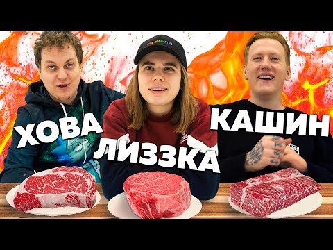 Видео: ЛИЗКА, ХОВА и КАШИН угадывают ЦЕНУ стейков!! Допрос блогеров...