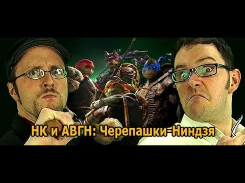 Видео: НК и АВГН - Черепашки Ниндзя 2014