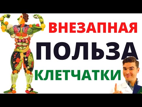 Видео: Польза клетчатки для людей старше 40 лет. Что говорят новейшие исследования о фруктах и овощах