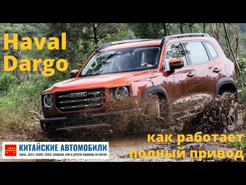 Видео: Haval Dargo 2022: как работает полный привод