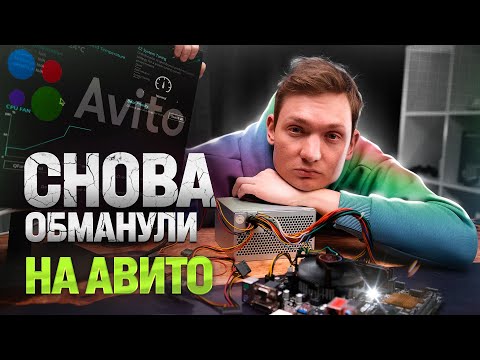 Видео: ПЕРЕКУПА ПК КИНУЛИ на Авито - перепродажа компьютеров с нуля - АЙДЕН