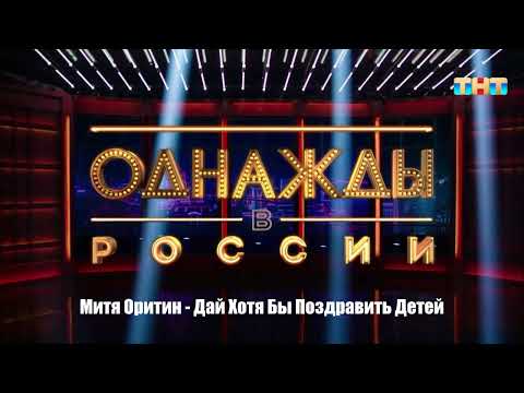 Видео: Митя Оритин - Дай Хотя Бы Поздравить Детей