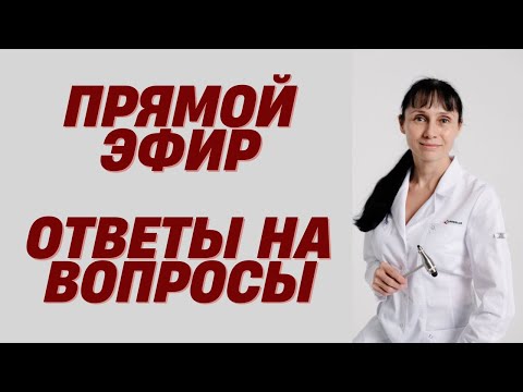 Видео: Прямой эфир На вопросы отвечает доктор Лисенкова 08.01.2022