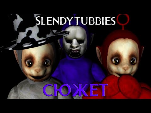 Видео: SLENDYTUBBIES: Гениальный сюжет