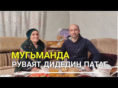 Видео: ЛЕЗГИ ХАЛКЬДИН КЪАЙДАЯР. РУВАЯТ ДИДЕДИН ПАТАГ МУГЬМАНДА.#курах #кlири #лезги_хуьрер_лезги_чилер #1k
