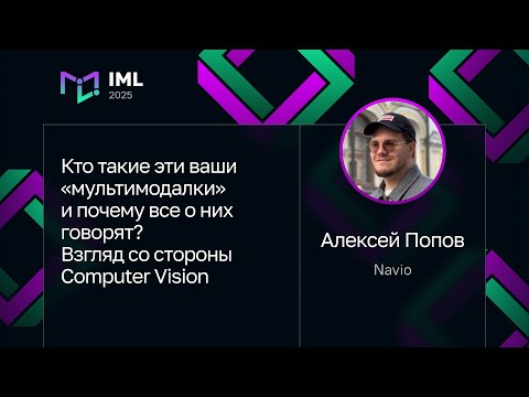 Видео: Алексей Попов, Navio — Кто такие эти ваши «мультимодалки»? Взгляд со стороны Computer Vision