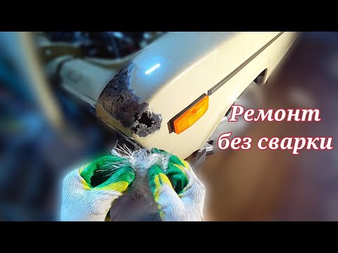 Видео: Ремонт сквозной коррозии. Без сварки