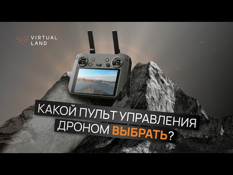 Видео: Какой пульт управления дроном выбрать?