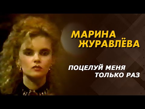 Видео: Марина Журавлева - Поцелуй меня только раз