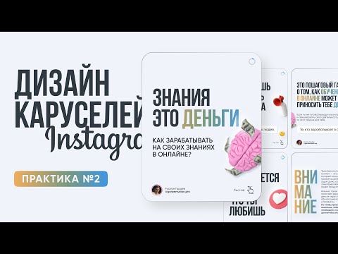 Видео: Как создавать карусели для Instagram | ПРАКТИКА #2 | Уроки по дизайну в Figma