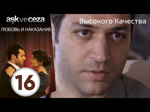 Видео: Любовь и наказание - серия 16 | HD