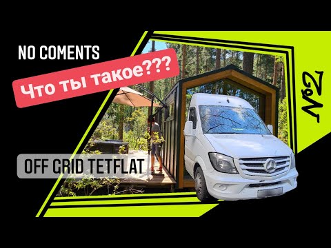 Видео: Автономный тетфлет, Новые модели модульных домов. День открытых дверей на заводе.