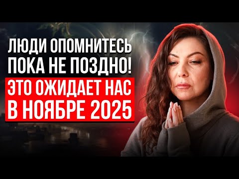 Видео: МЫ ЗАШЛИ В ТЕМНЫЙ ПЕРИОД 2025 ГОДА, НО ЕСТЬ НЮАНС / Предсказание Тэрссы на Ноябрь 2025