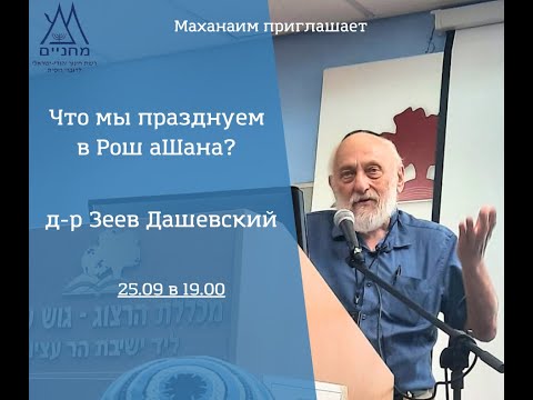 Видео: Что мы празднуем в Рош аШана? Д-р Зеев Дашевский