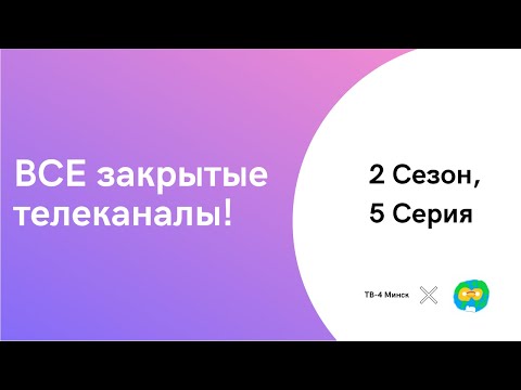 Видео: ВСЕ закрытые телеканалы! 2 СЕЗОН, 5 серия (КОЛЛАБ С Кришель Миксом)