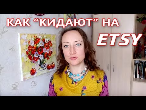 Видео: МАГАЗИН НА ETSY - КАК КИДАЮТ ПОКУПАТЕЛИ, ПОЧТА США