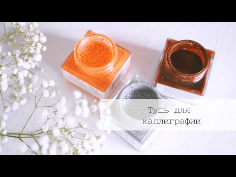 Видео: Тушь для каллиграфии