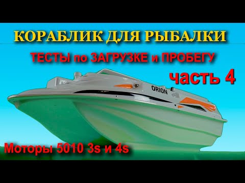 Видео: Карповый кораблик "Орион" . Тесты на загрузку и пробег Моторы 5010.