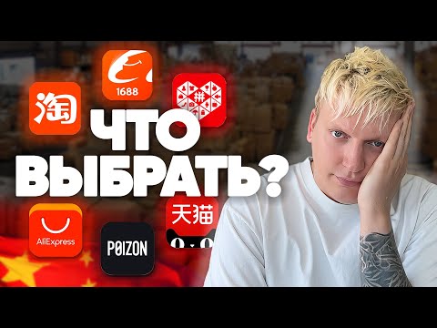 Видео: Что выбрать 1688, алибаба, таобао, тмалл, poizon, рin duo duo, aliexpress?