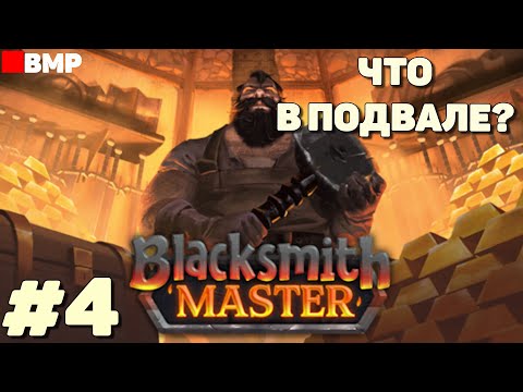 Видео: Blacksmith Master - Что в подвале? - Неспешное прохождение #4