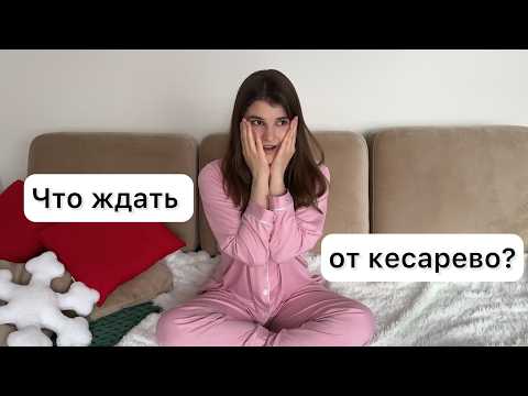 Видео: Роды в перинатальном центре ГКБ №67 им. Л. А. Ворохобова // Как прошло кесарево сечение