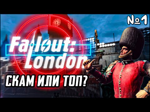 Видео: Fallout London Прохождение | Стрим 1