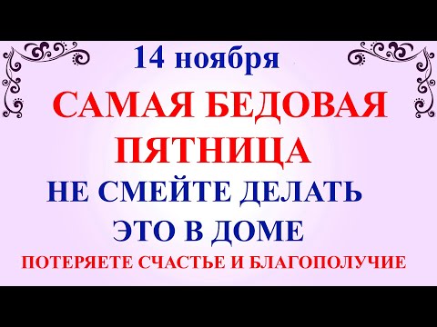Видео: 14 ноября Кузьминки Осенние. Что нельзя делать 14 ноября праздник. Народные традиции и приметы