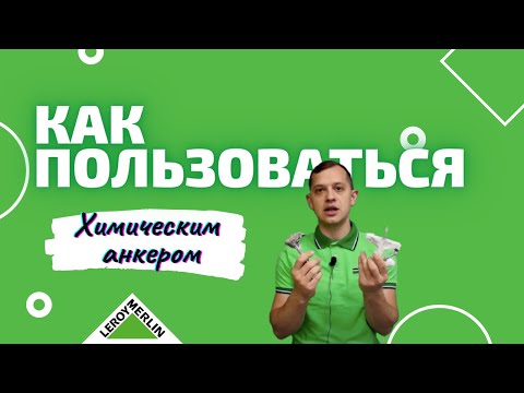 Видео: Как пользоваться Химическим Анкером / Советы по выбору и эксплуатации