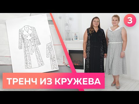 Видео: Платье тренч из крепа и кружева для Инги. Первая примерка кружевного платья. Часть 3