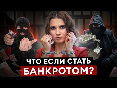 Видео: Банк ЗАБЕРЕТ твои деньги даже ПОСЛЕ БАНКРОТСТВА, если допустишь ЭТИ ошибки!