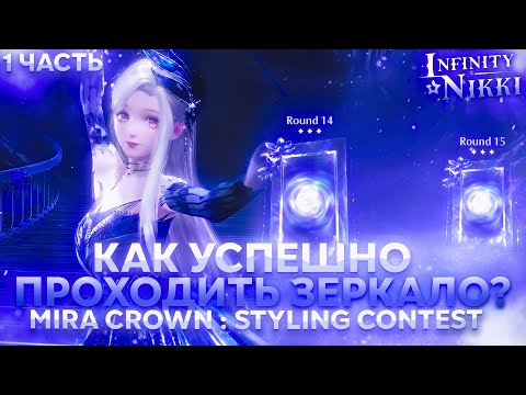 Видео: ГАЙД на 15 ЭТАЖЕЙ ЗЕРКАЛА | Mira Crown Styling Contest 1.8  ♡ Infinity Nikki 1 ЧАСТЬ
