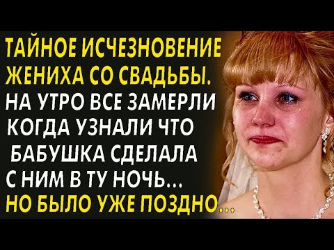 Видео: 💗Тайное исчезновение жениха со свадьбы. На утро все замерли узнав что бабушка его.. Рассказ. История