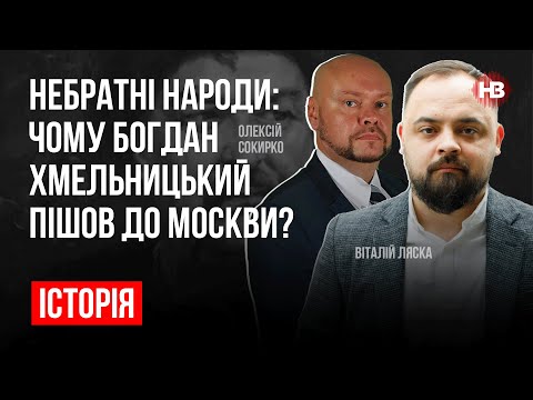 Видео: Небратские народы: почему Богдан Хмельницкий пошел в Москву? – Виталий Ляска, Алексей Сокирко