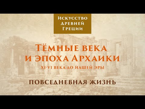 Видео: Древняя Греция. Тёмные века и эпоха архаики. Повседневная жизнь