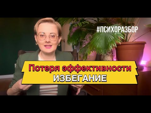 Видео: ПсихоРазбор. Стратегия избегания. Самокритика и избыток мыслей