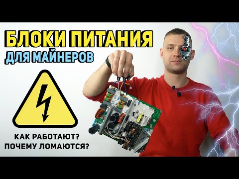 Видео: ⚡БЛОКИ ПИТАНИЯ ДЛЯ МАЙНЕРОВ⚡