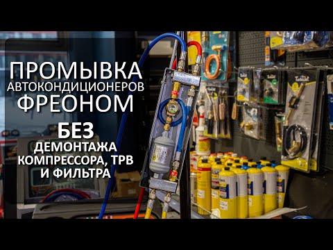 Видео: Промывка автомобильных кондиционеров фреоном – промывка затоплением