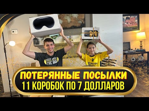 Видео: Распаковка потерянных посылок Гора крутых товаров с Amazon