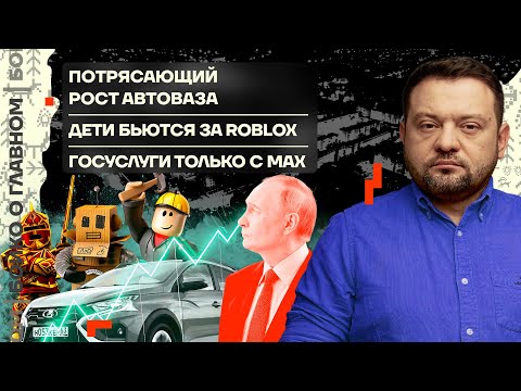 Видео: 👊 Бойко о главном | Потрясающий рост АвтоВАЗа | Дети бьются за Roblox | Госуслуги только с MAX