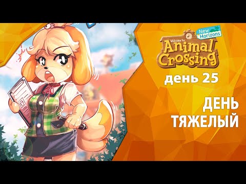 Видео: Прохождение Animal Crossing - День 25 - День тяжелый