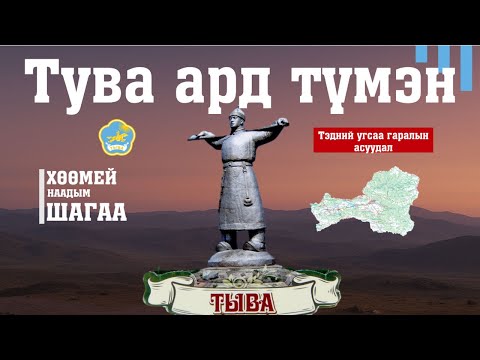 Видео: Тува ард түмэн
