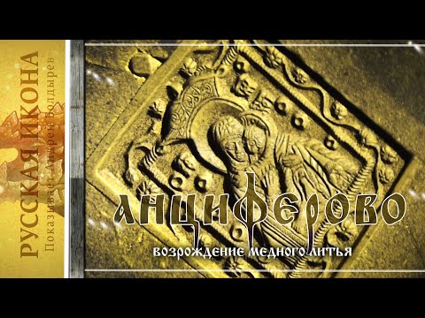 Видео: Русская икона. Показывает Андрей Болдырев 278. Возрождение  медного литья в деревне Анциферово. Ч.1