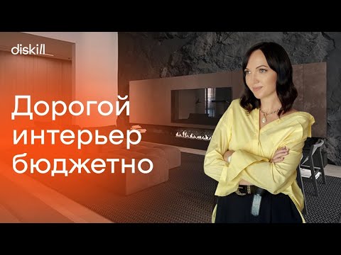 Видео: 12 способов сделать бюджетный интерьер визуально дороже