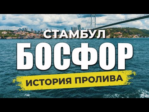 Видео: 🇹🇷 Интересное про Босфор! Как посмотреть САМОСТОЯТЕЛЬНО Босфор за 100 руб? #стамбул #проливбосфор