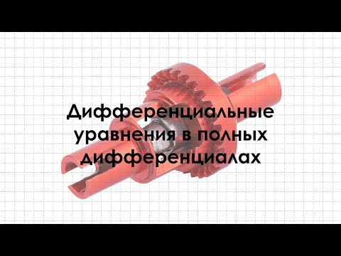 Видео: Дифференциальные уравнения в полных дифференциалах
