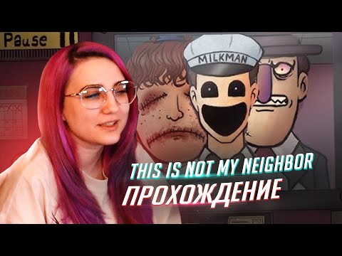 Видео: МИЛКМЕН МУЖЧИНА МЕЧТЫ! Прохождение игры That's Not My Neighbor